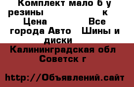 Комплект мало б/у резины Mishelin 245/45/к17 › Цена ­ 12 000 - Все города Авто » Шины и диски   . Калининградская обл.,Советск г.